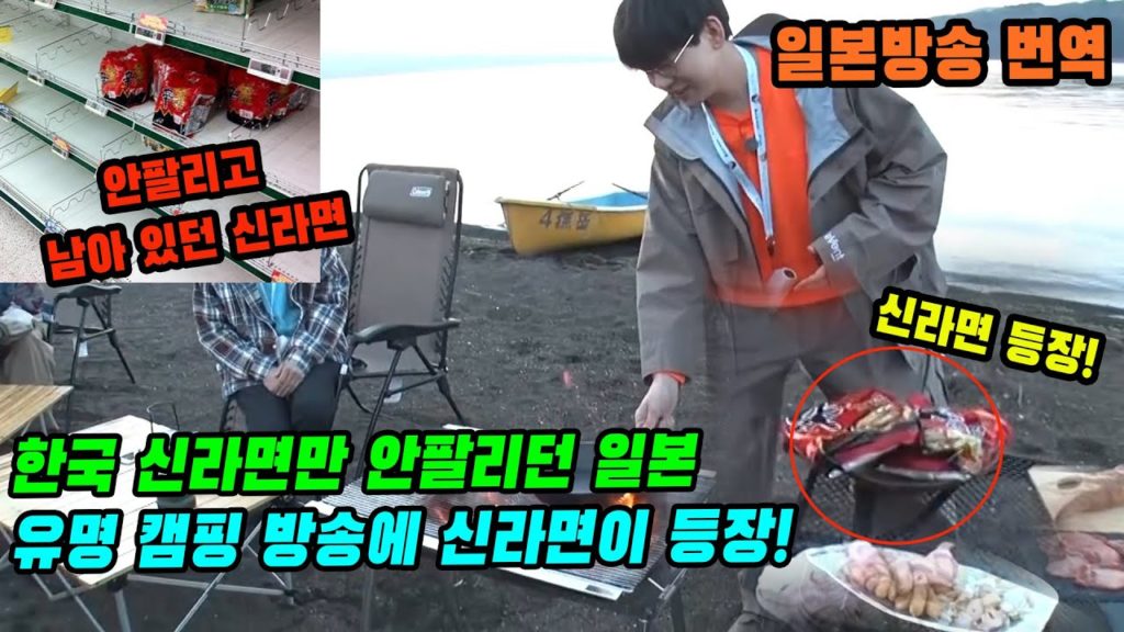 한국 신라면만 안팔리던 일본! 유명 캠핑 방송에 신라면 등장!!