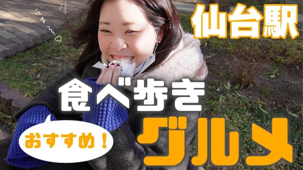 【仙台旅行】超おすすめの食べ歩きグルメを紹介!/仙台駅/ずんだシェイク/夫婦旅/旅行vlog 【仙台旅行】超おすすめの食べ歩きグルメを紹介!/仙台駅/ずんだシェイク/夫婦旅/旅行vlog