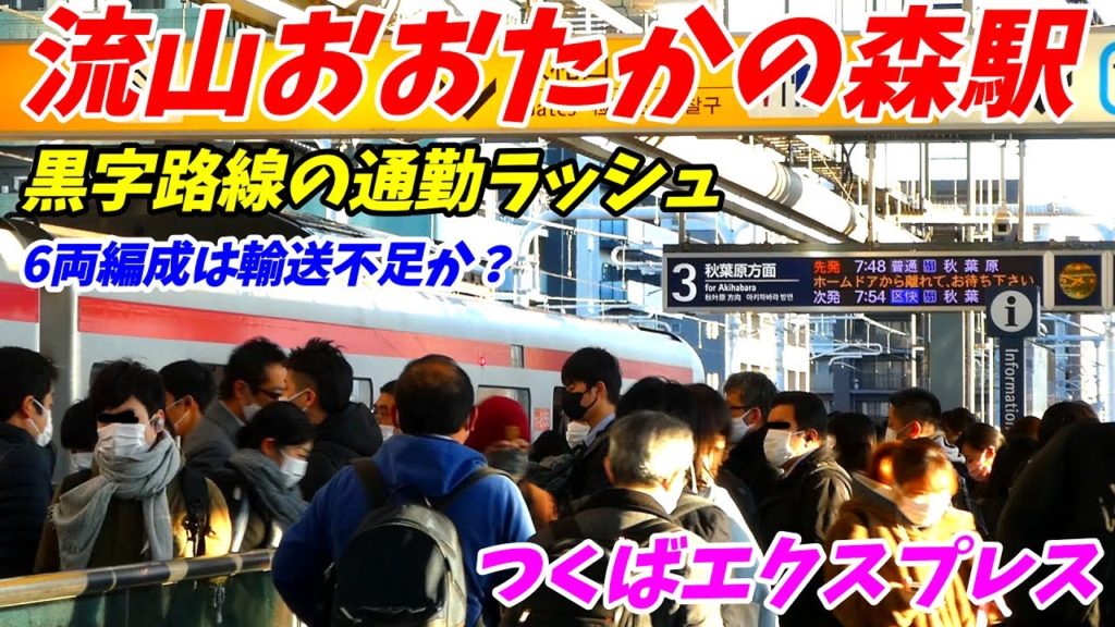 【通勤ラッシュ】流山おおたかの森駅の朝ラッシュ！6両編成やはり大混雑！つくばエクスプレス　千葉県流山市