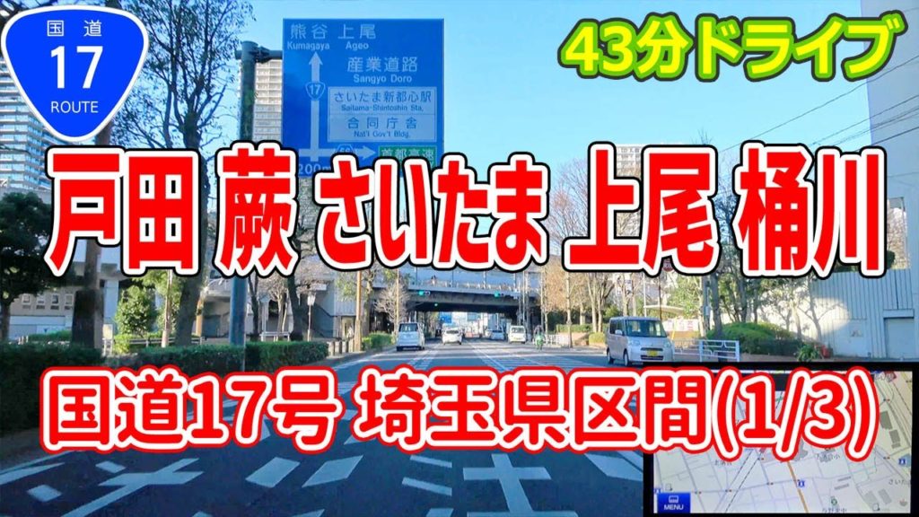 国道17号 全線走破 埼玉県区間 1/3 (戸田→蕨→さいたま→上尾→桶川) 4K ナビガイド 252 国道17号 全線走破 埼玉県区間 1/3 (戸田→蕨→さいたま→上尾→桶川) 4K ナビガイド 252