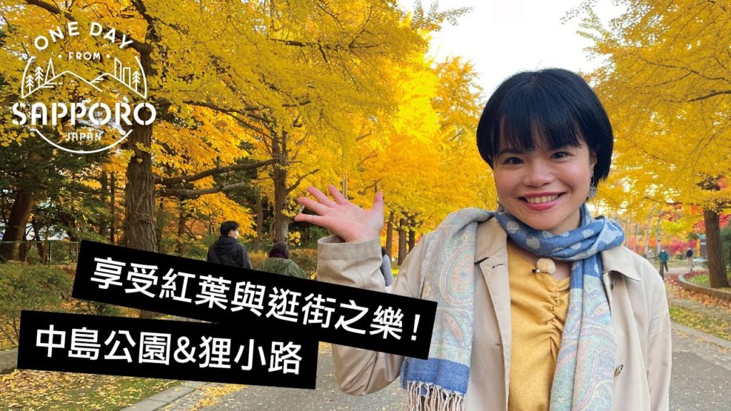 享受紅葉與逛街之樂！中島公園&狸小路 | One Day from Sapporo, Japan