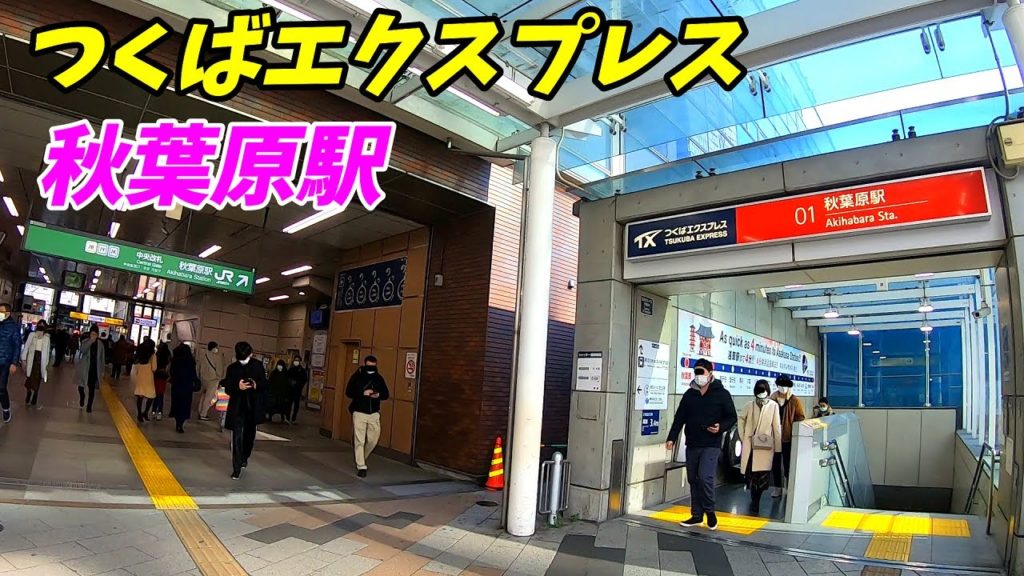つくばエクスプレス、秋葉原駅構内を散策!(Japan Walking around Akihabara Station) つくばエクスプレス、秋葉原駅構内を散策!(Japan Walking around Akihabara Station)