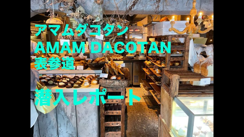 アマムダコタン AMAM DACOTANに潜入 詳細レポート アマムダコタン AMAM DACOTANに潜入 詳細レポート