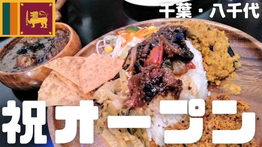 【1.27】宮古島からやってきたスリランカ人シェフは知り合いだった！まさかの3.11に再会！オツンナ・八千代