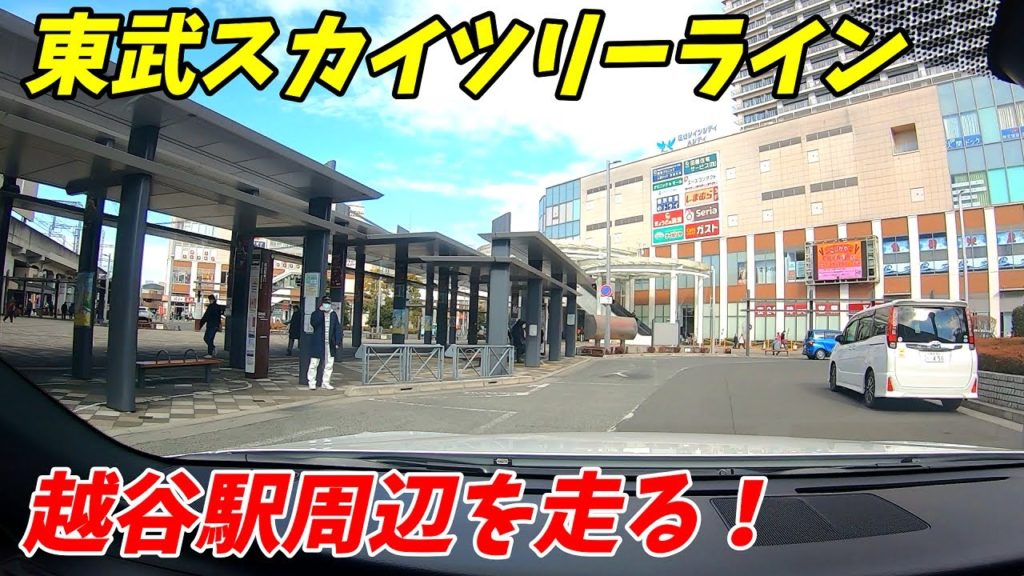 【車載動画】越谷駅周辺 を走る!埼玉県越谷市 レクサスIS300h 【車載動画】越谷駅周辺 を走る!埼玉県越谷市 レクサスIS300h