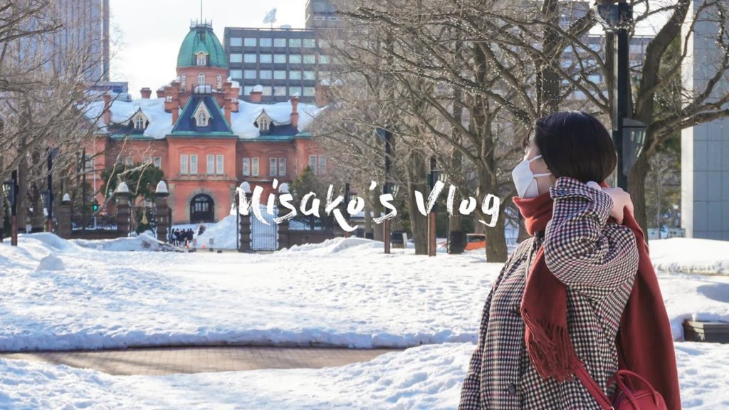 【日本生活】雪國工作日常❄️美味三明治的昭和喫茶店☕️大通公園周邊散策、雪中紅磚廳舍、開箱札幌超平價飯店｜實彩子Misako’s Vlog#15