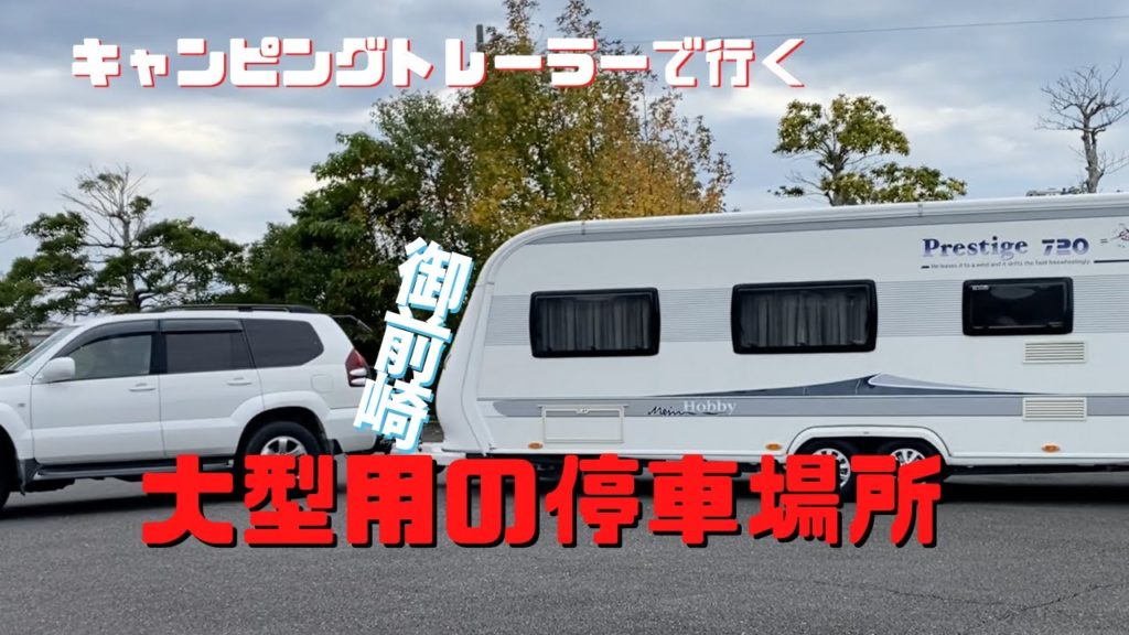 【大型キャンピングトレーラーでもOKな停車場】大型車で一番苦労するのは停車場所。御前崎周辺の海の見える停車場と小山城を散策します。 【大型キャンピングトレーラーでもOKな停車場】大型車で一番苦労するのは停車場所。御前崎周辺の海の見える停車場と小山城を散策します。