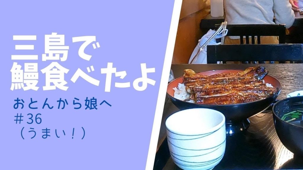 おとんは頑張ってます#36（単身赴任）三島で鰻食べたよ♪