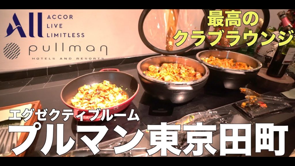 プルマン東京 エグゼクティブスーペリアルーム宿泊レビュー【館内施設・ラウンジ・朝食 食リポ編】Pullman Tokyo Tamachi Accommodation Review 4K