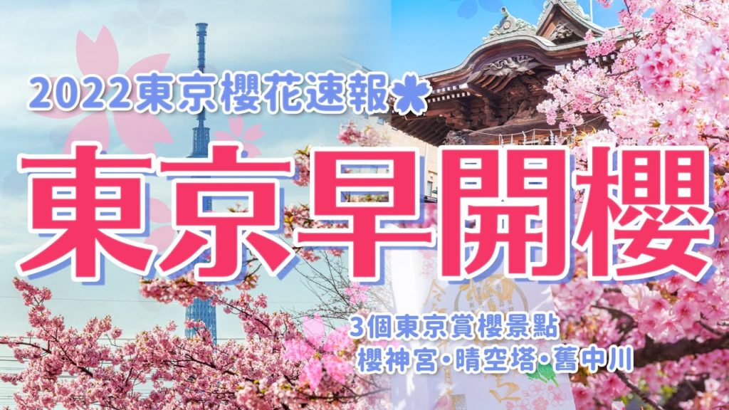 2022東京早櫻開花速報🌸帶你看3個人氣賞櫻景點：晴空塔櫻花、舊中川櫻花隧道、櫻神宮必抽櫻花籤+限定櫻花御朱印｜日本東京河津櫻一日賞櫻景點攻略・日本旅遊VLOG