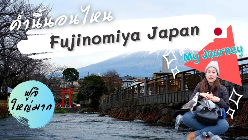 เมืองเล็กๆ แต่ฟูจิใหญ่มาก ฟินกันไปเลย ที เมืองฟูจิโนมิยะ FUJINOMIYAชิซูโอกะ| ค่ำนี้นอนไหน My Journey