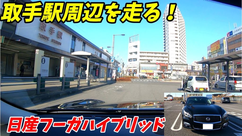 取手駅周辺を走る!JR常磐線、関東鉄道常総線 2022年度 日産フーガHV 取手駅周辺を走る!JR常磐線、関東鉄道常総線 2022年度 日産フーガHV