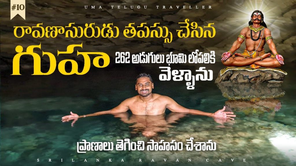 Dangerous Raavana Secret Cave In Sri Lanka 🇱🇰 | Nil Diya Pokuna | Uma Telugu Traveller Dangerous Raavana Secret Cave In Sri Lanka 🇱🇰 | Nil Diya Pokuna | Uma Telugu Traveller