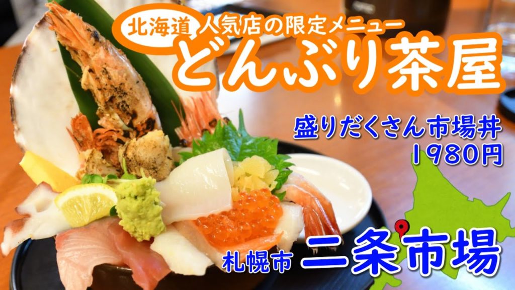 札幌二条市場の激うま海鮮丼です。どんぶり茶屋さん二条市場限定どんぶりはコスパ最強です。近隣には、魚屋の台所・大磯人気店の中ランキングも上位で激うま海鮮丼です Japanese cuisine 札幌二条市場の激うま海鮮丼です。どんぶり茶屋さん二条市場限定どんぶりはコスパ最強です。近隣には、魚屋の台所・大磯人気店の中ランキングも上位で激うま海鮮丼です Japanese cuisine