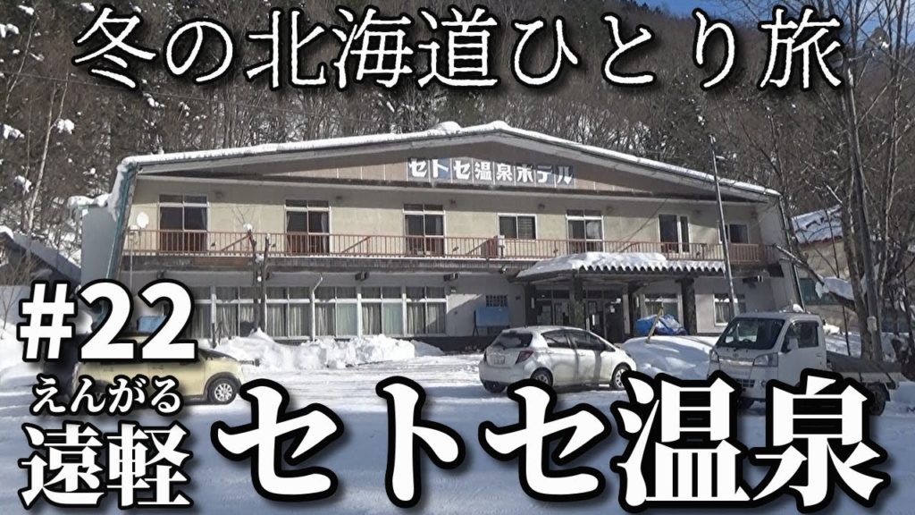 【冬の北海道ひとり旅】　#２２　セトセ温泉