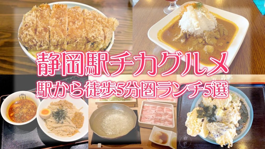 【静岡駅チカグルメ】静岡駅から徒歩5分圏ランチ【5選】