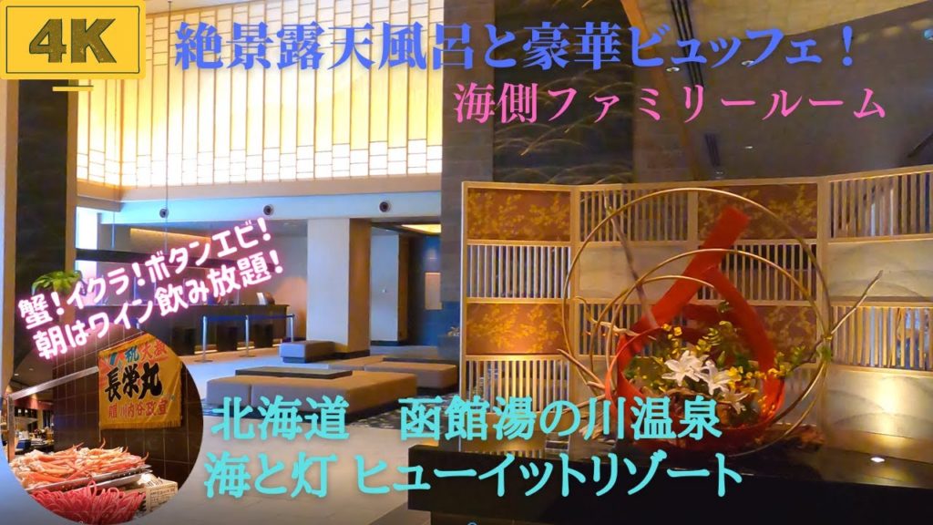 【函館湯の川温泉 海と灯 ヒューイットリゾート】ファミリールーム★ボタンエビやウニまで!道南最高クラスの夕食ビュッフェ!朝食ビュッフェはワインも無料!湯の川温泉で今話題の大注目ホテル!! 【函館湯の川温泉 海と灯 ヒューイットリゾート】ファミリールーム★ボタンエビやウニまで!道南最高クラスの夕食ビュッフェ!朝食ビュッフェはワインも無料!湯の川温泉で今話題の大注目ホテル!!
