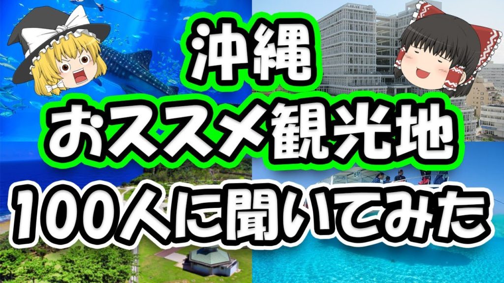 沖縄の最高のおススメ観光地を紹介!100人に聞いたランキング1位は果たしてどこだったのか? 沖縄の最高のおススメ観光地を紹介!100人に聞いたランキング1位は果たしてどこだったのか?
