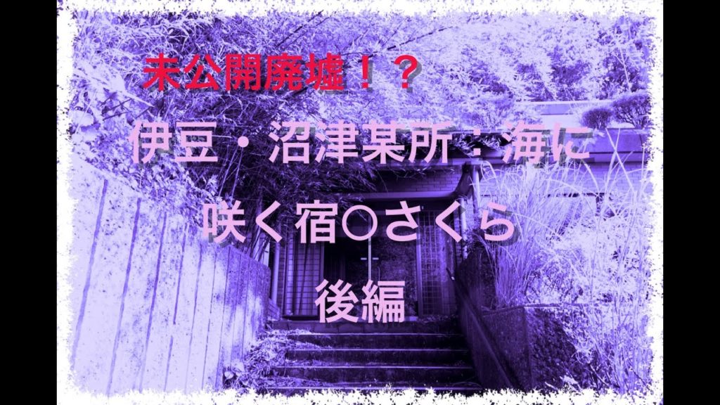 海に咲く宿○さくら（後編）【廃墟探索】