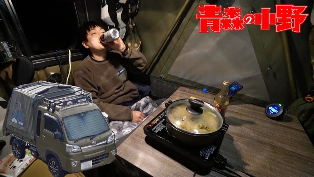 [車中泊の聖地] 軽トラでこたつ鍋。津軽海峡冬景色を見ながら。オール電化バグトラック冬キャンプ "エコフローデルタマックス2000” 青森の小野