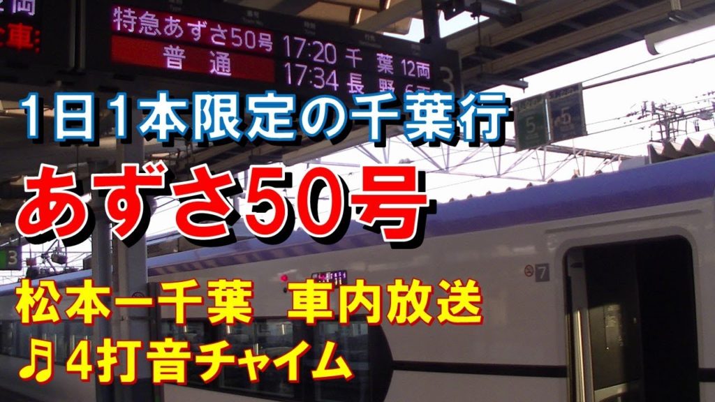 【車内放送】1日1本限定!千葉行特急「あずさ50号」（E353系　4打音チャイム　松本－千葉）