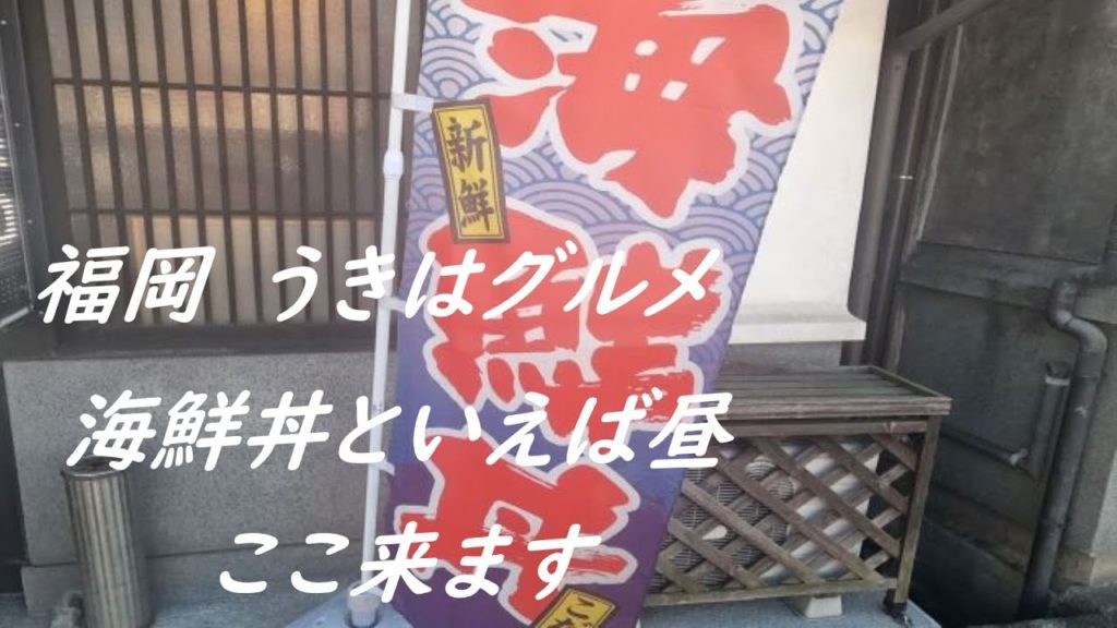 【九州福岡　うきはグルメ】　海鮮丼といえば昼ここに来ます