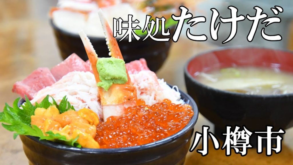 小樽味処たけださんお激うま海鮮丼ですお勧めのANA特選丼。うに・いくら。かに・まぐろと北海道のうまい物を集めた丼です。小樽の台所の三角市場で照合店滝波食堂・さんかく亭・かわしま商店の中の人気店 小樽味処たけださんお激うま海鮮丼ですお勧めのANA特選丼。うに・いくら。かに・まぐろと北海道のうまい物を集めた丼です。小樽の台所の三角市場で照合店滝波食堂・さんかく亭・かわしま商店の中の人気店