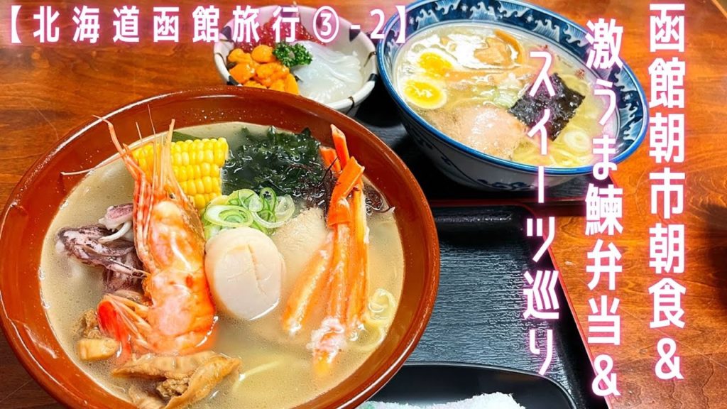 【北海道③函館-2】函館朝市朝食&激うま鰊弁当&スイーツ巡り~ 【北海道③函館-2】函館朝市朝食&激うま鰊弁当&スイーツ巡り~