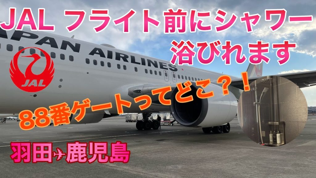 JAL フライト前にシャワー浴びれます