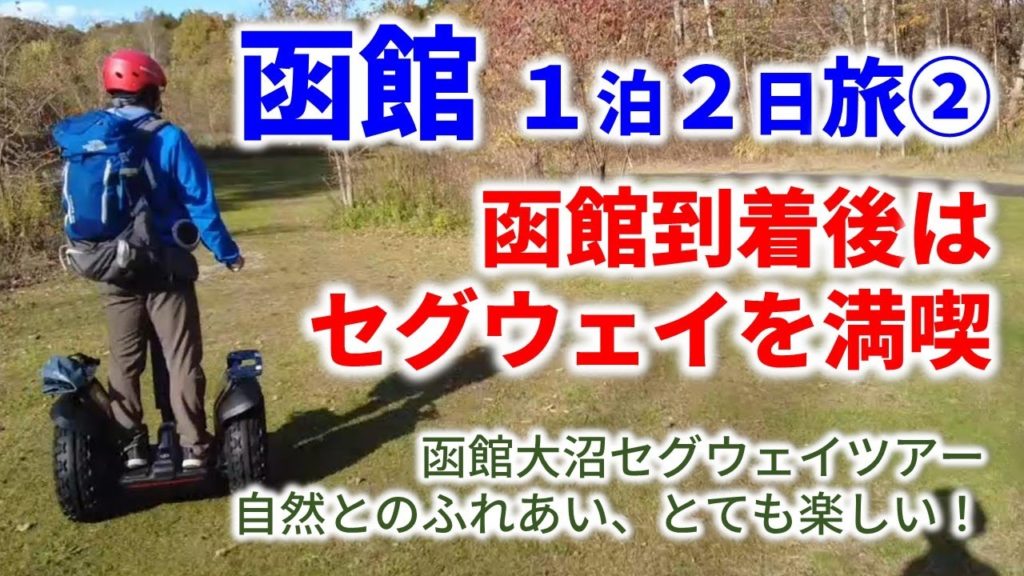 函館1泊2日の旅 初日午後は「函館大沼セグウェイツアー」に参加/セグウェイで観光【SegTabi/北海道】 函館1泊2日の旅 初日午後は「函館大沼セグウェイツアー」に参加/セグウェイで観光【SegTabi/北海道】