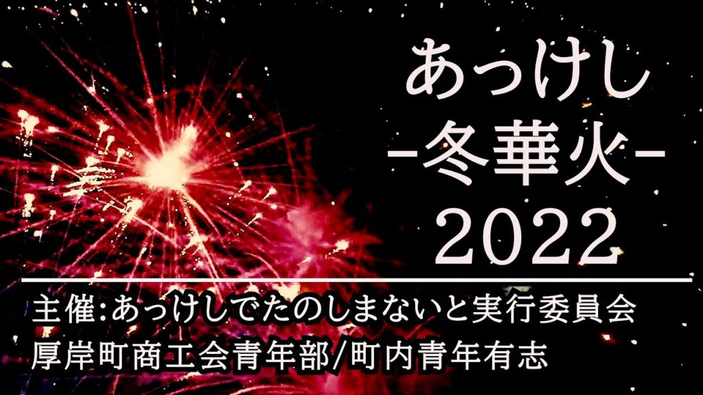 【 あっけし 冬華火 2022 】#ドローン #北海道  #厚岸町  #花火 #4Ｋ #49