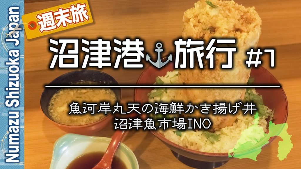 沼津港⚓️旅行'20 #1 魚河岸丸天の海鮮かき揚げ丼を食す