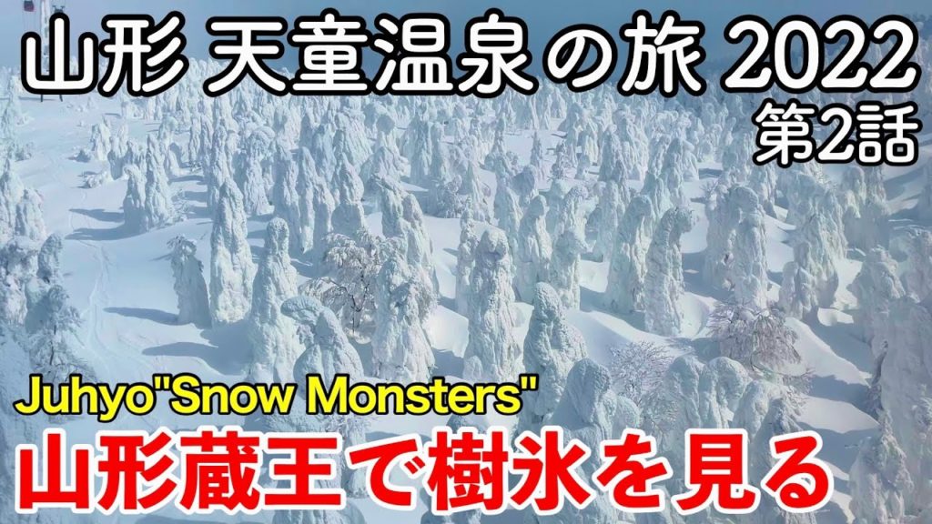 【山形旅行】天童温泉の旅 2022 第2話 〜山形蔵王で樹氷を見る〜 【Yamagata ZAO Juhyo “Snow Monsters”】 【山形旅行】天童温泉の旅 2022 第2話 〜山形蔵王で樹氷を見る〜 【Yamagata ZAO Juhyo “Snow Monsters”】