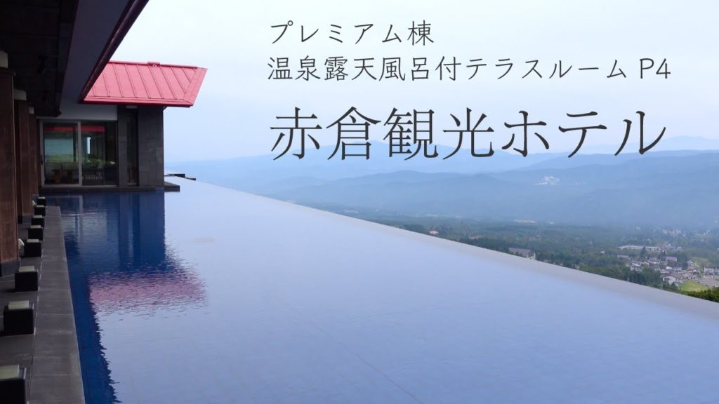 赤倉観光ホテル プレミアム棟 温泉露天風呂付テラスルームP4 宿泊体験！