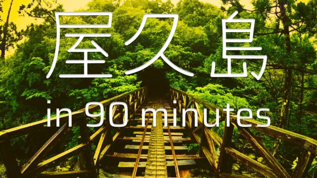 Yakushima in 90 minutes [90分で屋久島を紹介🌲] 5K Timelapse