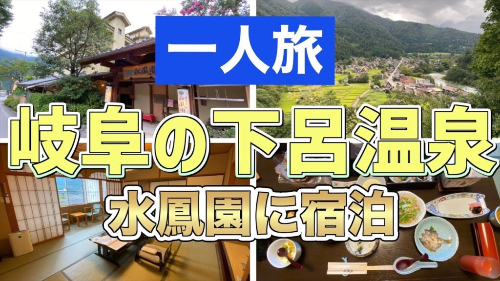 一人旅高級旅館に宿泊岐阜県下呂温泉【下呂旅館/下呂観光/温泉旅行/岐阜旅行/岐阜観光/高級旅館/高級ホテル/一人旅/水鳳園/露天風呂/飛騨牛/グルメ/岐阜グルメ/下呂グルメ/合掌造り/白川郷】