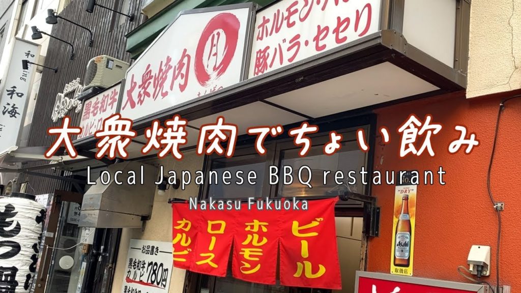 【Fukuoka 🇯🇵 福岡グルメ】【1人焼肉】大衆焼肉店のちょい飲みセット1,000円の幸せ♪