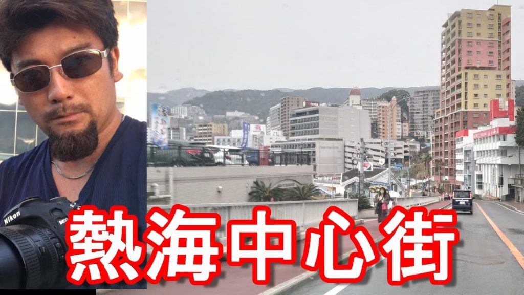 静岡県伊豆-熱海市/熱海駅周辺-市街地(中心街)繁華街をドライブ!日本有数の温泉地「熱海温泉」大分の別府温泉-和歌山の南紀白浜と日本三大温泉の1つDriving in Atami city,Japan 静岡県伊豆-熱海市/熱海駅周辺-市街地(中心街)繁華街をドライブ!日本有数の温泉地「熱海温泉」大分の別府温泉-和歌山の南紀白浜と日本三大温泉の1つDriving in Atami city,Japan