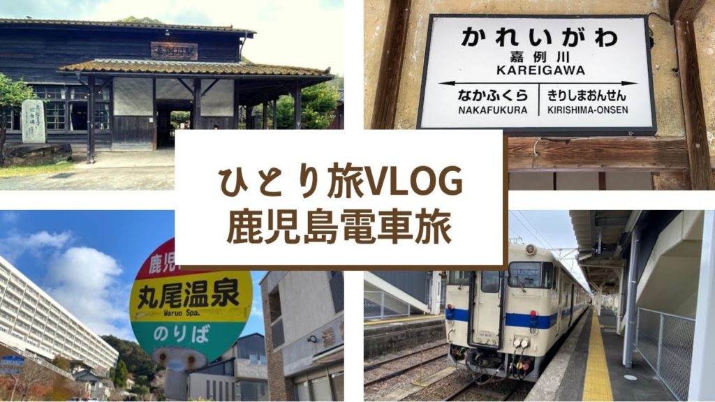 【ひとり旅VLOG】鹿児島中央駅から霧島温泉までの電車＆バス旅♪