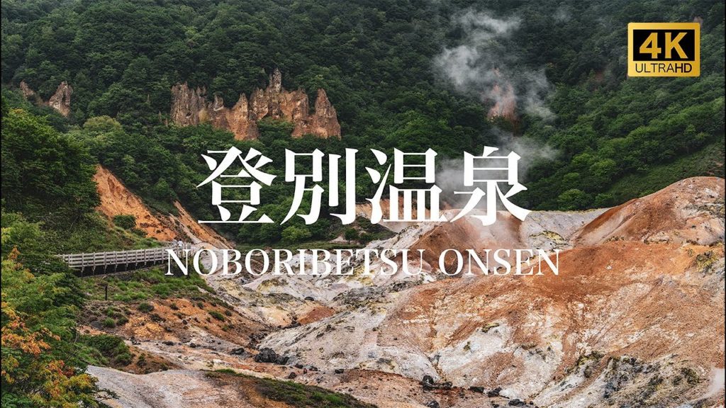 【登別温泉/観光PR映像】NOBORIBETSU ONSEN (Hot Spring), JAPAN 4K (Ultra HD)