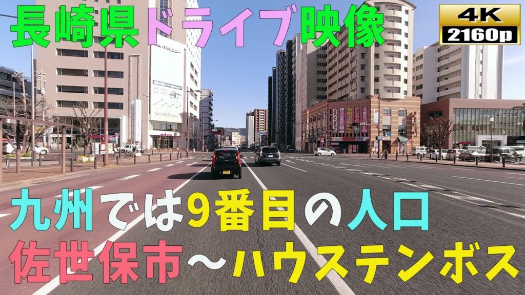 【長崎県ドライブ映像】4K■佐世保市内～ハウステンボス周辺までの街並み