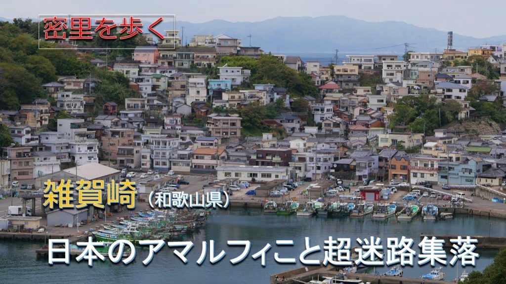 密里を歩く 雑賀崎(和歌山県)/日本のアマルフィこと超迷路集落 密里を歩く 雑賀崎(和歌山県)/日本のアマルフィこと超迷路集落