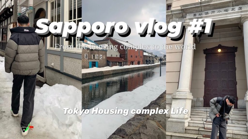 【vlog】Sapporo vlog #1   札幌　小樽で過ごす1日目