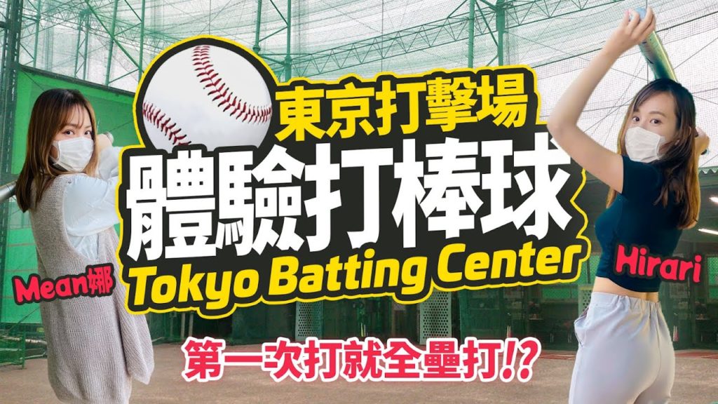 我們去了打棒球!|東京世田谷打擊場 棒球大對決|Mean娜xHirari 第一次打就全壘打!? 我們去了打棒球!|東京世田谷打擊場 棒球大對決|Mean娜xHirari 第一次打就全壘打!?