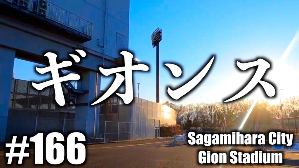 #166 【4K】Around Sagamihara Gion Stadium #166 【4K】Around Sagamihara Gion Stadium