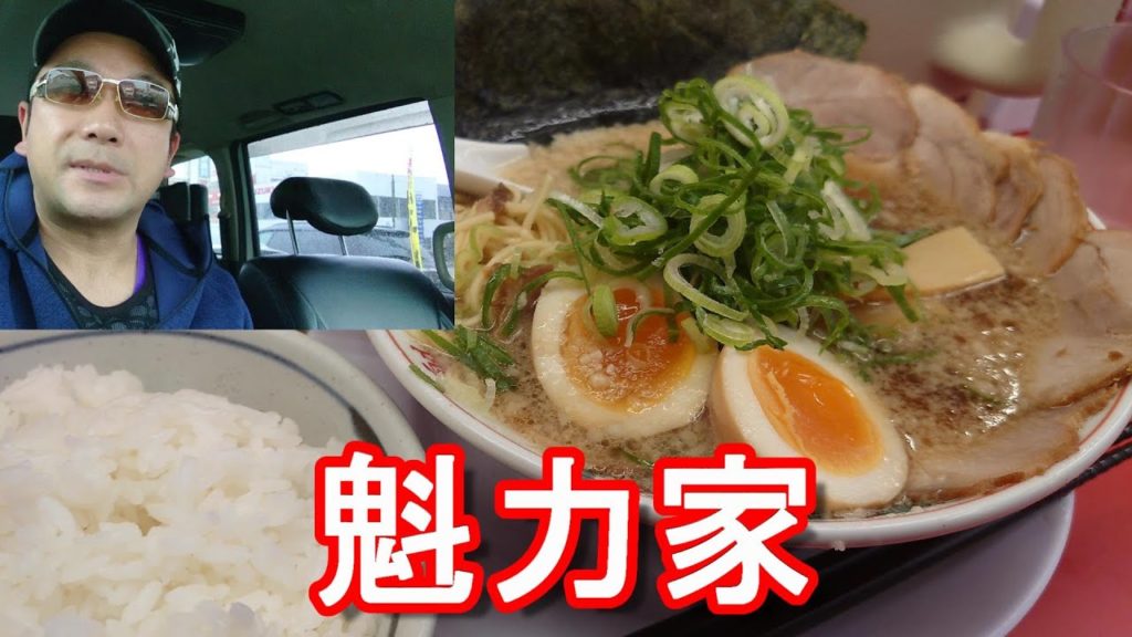 京都白川「ラーメン魁力家」浜松店!全部のせラーメン&餃子定食!京風らーめん②来来亭に似ている!?Kairikiya-Ramen in Hamamatsu city,Japan 京都白川「ラーメン魁力家」浜松店!全部のせラーメン&餃子定食!京風らーめん②来来亭に似ている!?Kairikiya-Ramen in Hamamatsu city,Japan