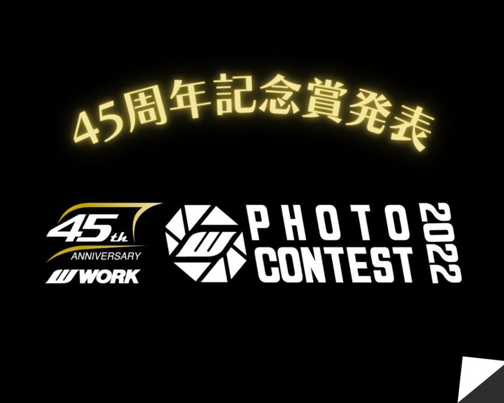 金賞の発表の前に、本日は45周年記念賞を受賞された方々の作品を一挙公開いたします！  おめでとうございます！  まとめての発表になってしまい申し訳ございません。...