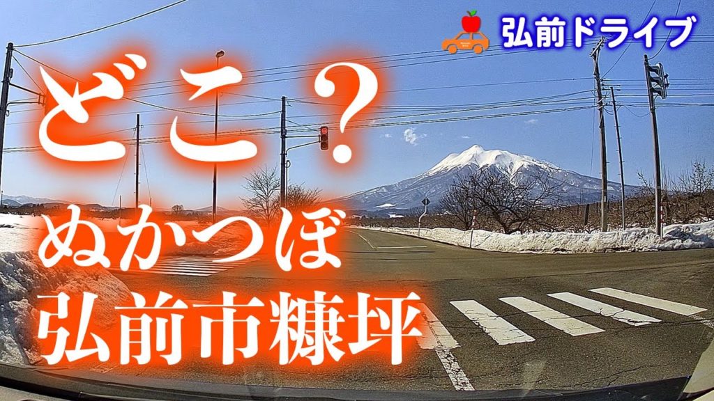 【青森県弘前市】聞いた事の無い地名「糠坪」というエリアを中心にドライブ!3月の雪解け道と岩木山のコラボは最強です。 【青森県弘前市】聞いた事の無い地名「糠坪」というエリアを中心にドライブ!3月の雪解け道と岩木山のコラボは最強です。