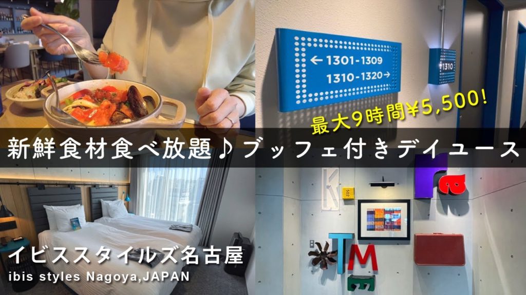 SUB【名古屋ホテル】ビュッフェ付きデイユース◎フランス発おしゃれビジホでコスパ満足ステイ／女子会にもおすすめイビススタイルズ名古屋【ビジホステイ／おこもりステイ／japan travel】
