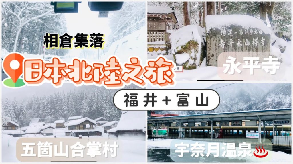日本過年旅遊Vlog|福井+富山|冬天不用去北海道也可以賞雪賞到飽|五箇山合掌村|福井永平寺|宇奈月温泉|日本北陸旅行|北陸自駕遊🚙|日本自由行|北陸自由行|日本生活Vlog|跟著巨鼻爸爸去旅行| 日本過年旅遊Vlog|福井+富山|冬天不用去北海道也可以賞雪賞到飽|五箇山合掌村|福井永平寺|宇奈月温泉|日本北陸旅行|北陸自駕遊🚙|日本自由行|北陸自由行|日本生活Vlog|跟著巨鼻爸爸去旅行|